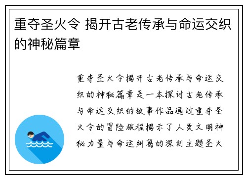 重夺圣火令 揭开古老传承与命运交织的神秘篇章