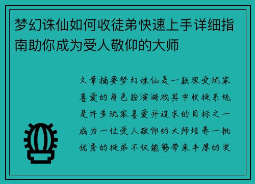 梦幻诛仙如何收徒弟快速上手详细指南助你成为受人敬仰的大师