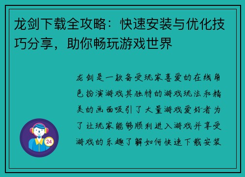 龙剑下载全攻略：快速安装与优化技巧分享，助你畅玩游戏世界