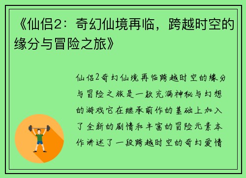 《仙侣2：奇幻仙境再临，跨越时空的缘分与冒险之旅》