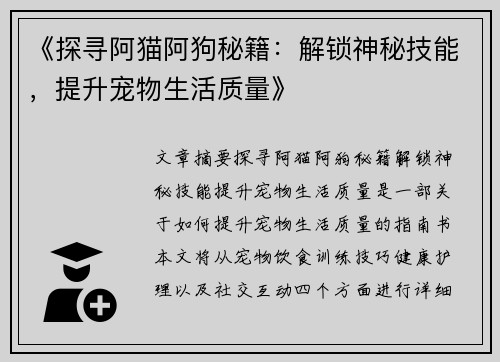 《探寻阿猫阿狗秘籍：解锁神秘技能，提升宠物生活质量》