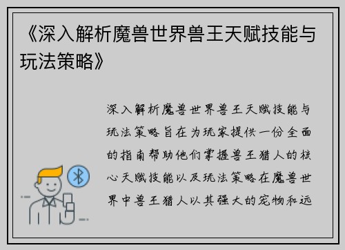 《深入解析魔兽世界兽王天赋技能与玩法策略》