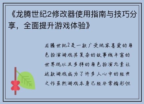 《龙腾世纪2修改器使用指南与技巧分享，全面提升游戏体验》