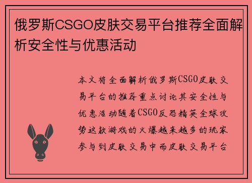 俄罗斯CSGO皮肤交易平台推荐全面解析安全性与优惠活动