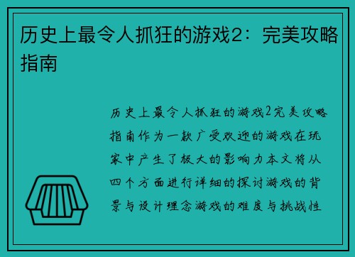 历史上最令人抓狂的游戏2：完美攻略指南
