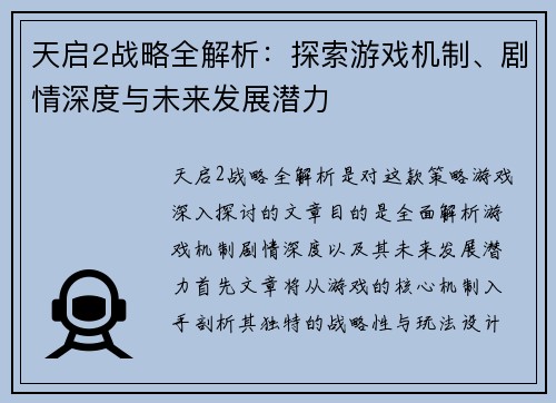 天启2战略全解析：探索游戏机制、剧情深度与未来发展潜力