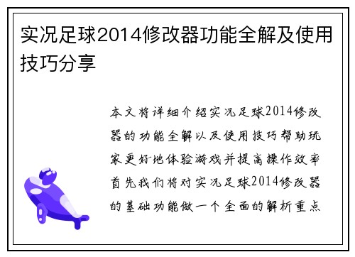 实况足球2014修改器功能全解及使用技巧分享