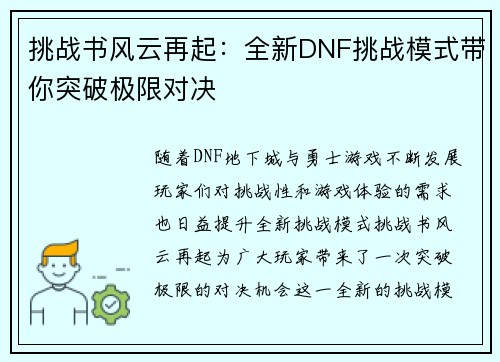 挑战书风云再起：全新DNF挑战模式带你突破极限对决