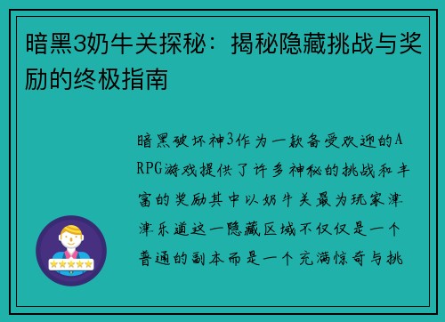 暗黑3奶牛关探秘：揭秘隐藏挑战与奖励的终极指南