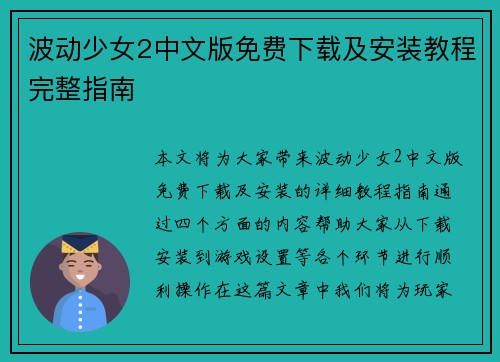 波动少女2中文版免费下载及安装教程完整指南