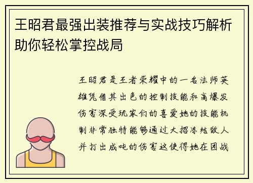 王昭君最强出装推荐与实战技巧解析助你轻松掌控战局