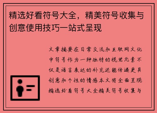 精选好看符号大全，精美符号收集与创意使用技巧一站式呈现