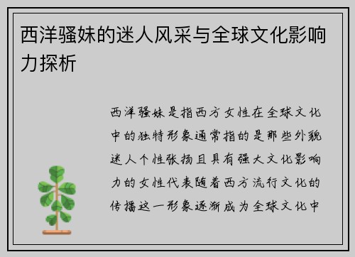 西洋骚妹的迷人风采与全球文化影响力探析