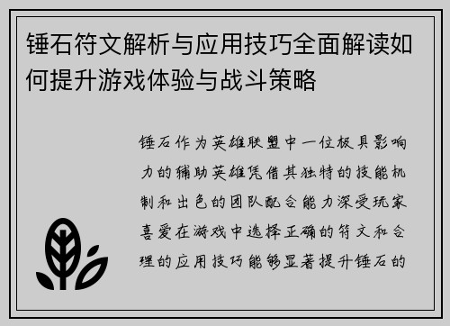 锤石符文解析与应用技巧全面解读如何提升游戏体验与战斗策略