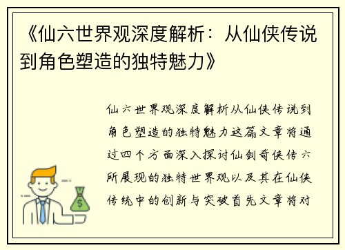 《仙六世界观深度解析：从仙侠传说到角色塑造的独特魅力》