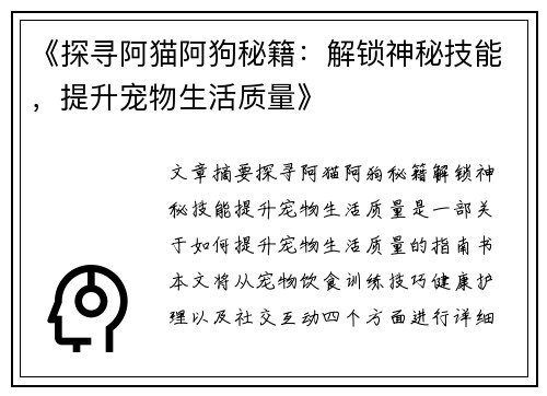 《探寻阿猫阿狗秘籍：解锁神秘技能，提升宠物生活质量》