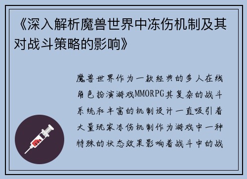 《深入解析魔兽世界中冻伤机制及其对战斗策略的影响》