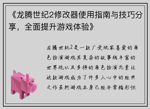 《龙腾世纪2修改器使用指南与技巧分享，全面提升游戏体验》