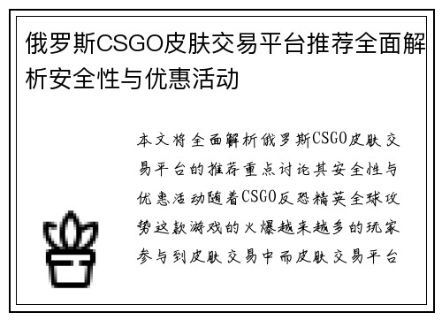 俄罗斯CSGO皮肤交易平台推荐全面解析安全性与优惠活动