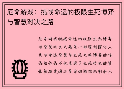 厄命游戏：挑战命运的极限生死博弈与智慧对决之路
