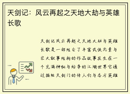 天剑记：风云再起之天地大劫与英雄长歌
