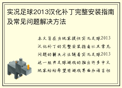 实况足球2013汉化补丁完整安装指南及常见问题解决方法