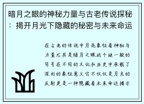暗月之眼的神秘力量与古老传说探秘：揭开月光下隐藏的秘密与未来命运之轮