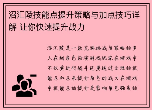 沼汇陵技能点提升策略与加点技巧详解 让你快速提升战力