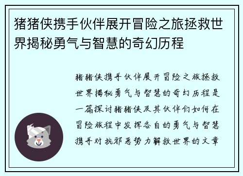 猪猪侠携手伙伴展开冒险之旅拯救世界揭秘勇气与智慧的奇幻历程
