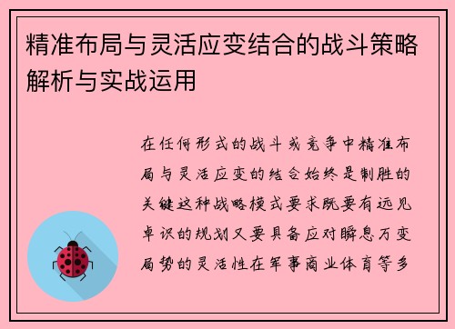 精准布局与灵活应变结合的战斗策略解析与实战运用
