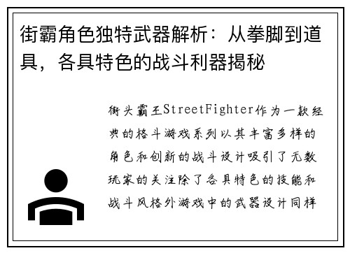 街霸角色独特武器解析：从拳脚到道具，各具特色的战斗利器揭秘