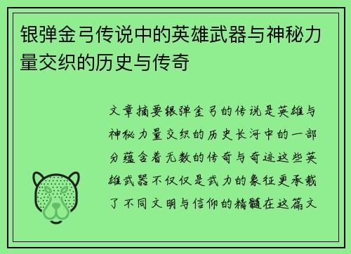 银弹金弓传说中的英雄武器与神秘力量交织的历史与传奇