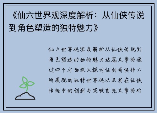 《仙六世界观深度解析：从仙侠传说到角色塑造的独特魅力》