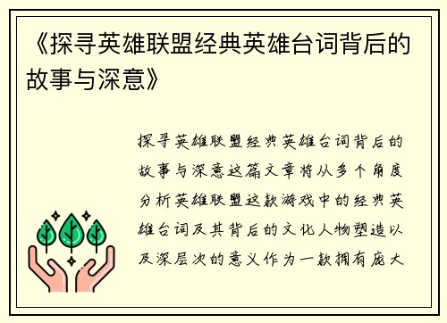 《探寻英雄联盟经典英雄台词背后的故事与深意》
