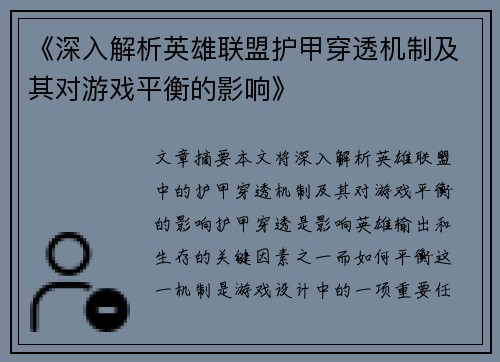 《深入解析英雄联盟护甲穿透机制及其对游戏平衡的影响》