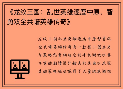 《龙纹三国：乱世英雄逐鹿中原，智勇双全共谱英雄传奇》