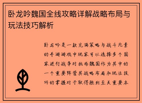 卧龙吟魏国全线攻略详解战略布局与玩法技巧解析