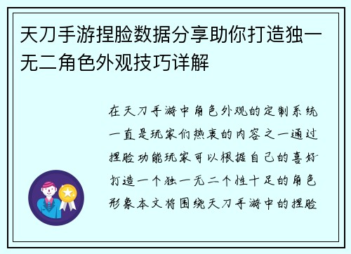 天刀手游捏脸数据分享助你打造独一无二角色外观技巧详解
