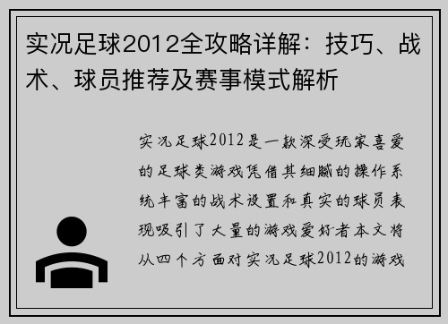 实况足球2012全攻略详解：技巧、战术、球员推荐及赛事模式解析