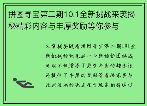 拼图寻宝第二期10.1全新挑战来袭揭秘精彩内容与丰厚奖励等你参与
