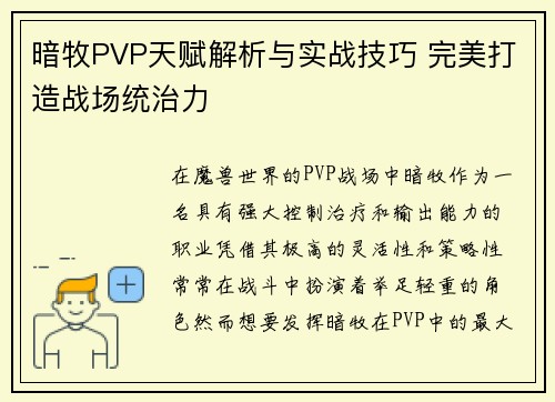 暗牧PVP天赋解析与实战技巧 完美打造战场统治力