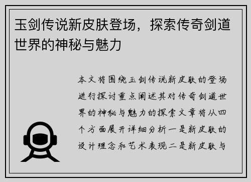 玉剑传说新皮肤登场，探索传奇剑道世界的神秘与魅力