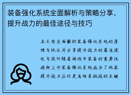 装备强化系统全面解析与策略分享，提升战力的最佳途径与技巧