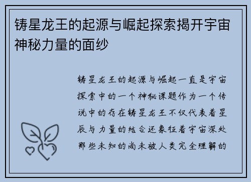 铸星龙王的起源与崛起探索揭开宇宙神秘力量的面纱