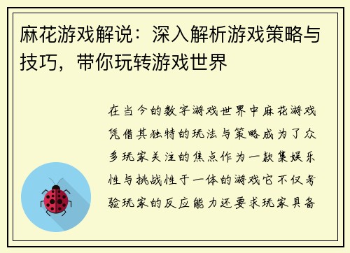 麻花游戏解说：深入解析游戏策略与技巧，带你玩转游戏世界