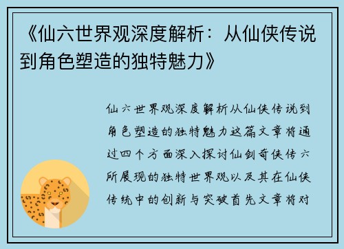 《仙六世界观深度解析：从仙侠传说到角色塑造的独特魅力》