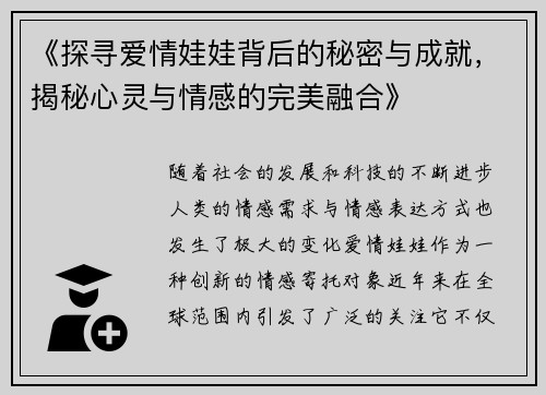 《探寻爱情娃娃背后的秘密与成就，揭秘心灵与情感的完美融合》