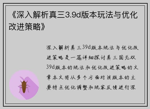 《深入解析真三3.9d版本玩法与优化改进策略》