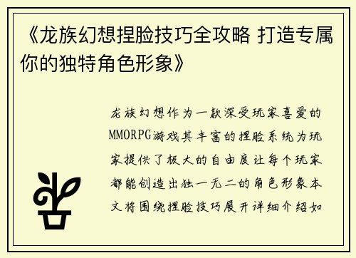 《龙族幻想捏脸技巧全攻略 打造专属你的独特角色形象》