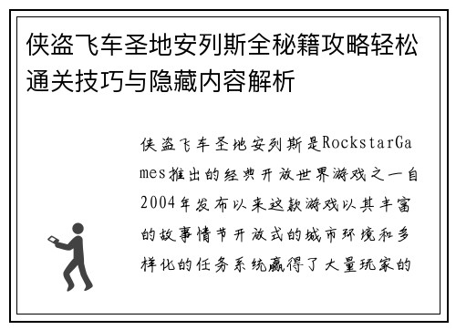 侠盗飞车圣地安列斯全秘籍攻略轻松通关技巧与隐藏内容解析